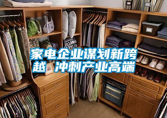 家電企業謀劃新跨越 沖刺產業高端