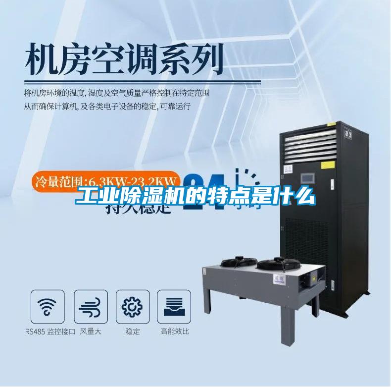 工業除濕機的特點是什么