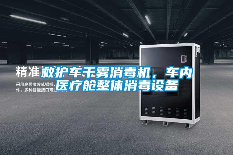 救護車干霧消毒機，車內醫療艙整體消毒設備