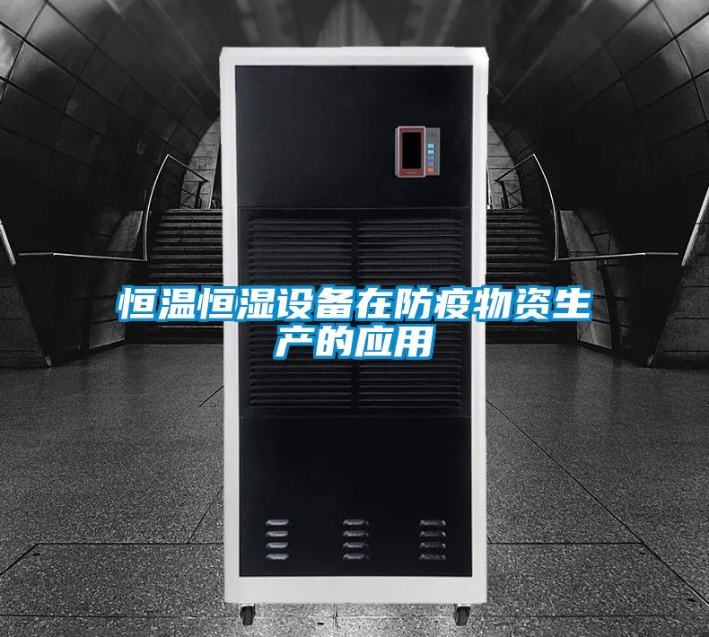 恒溫恒濕設備在防疫物資生產的應用