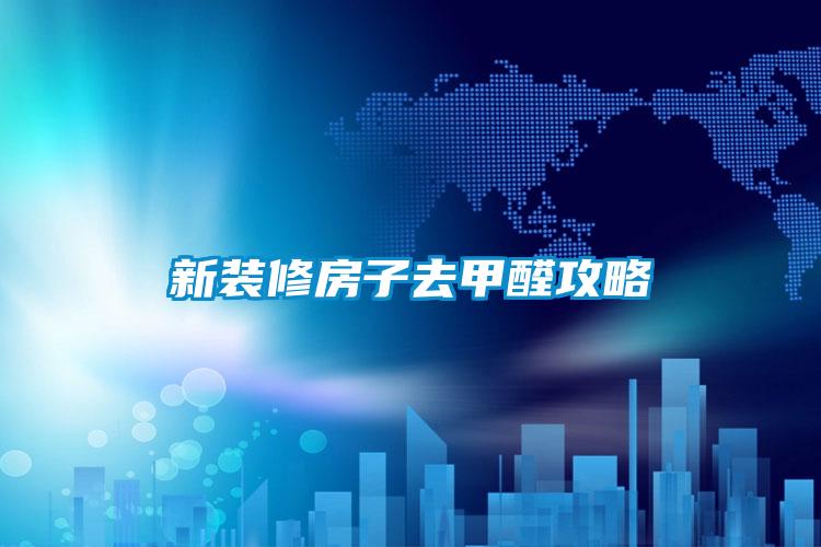 新裝修房子去甲醛攻略