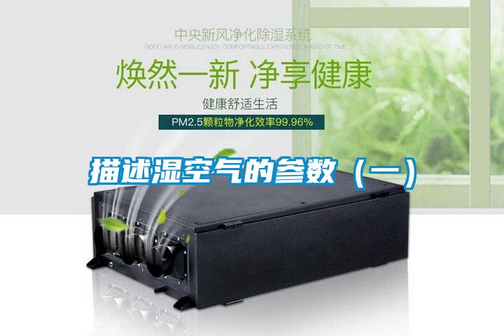 描述濕空氣的參數（一）