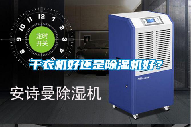 干衣機(jī)好還是除濕機(jī)好？