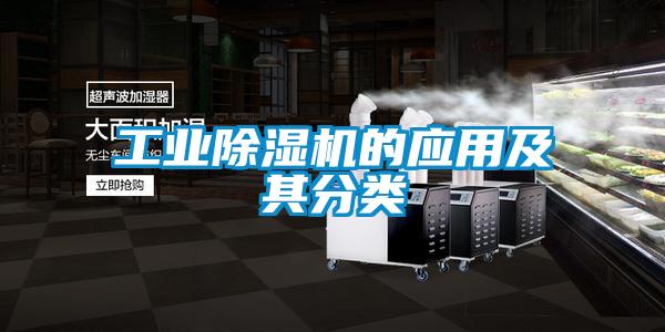 工業除濕機的應用及其分類