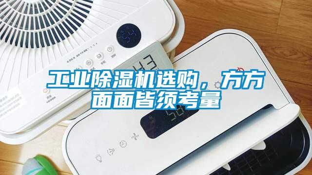 工業除濕機選購，方方面面皆須考量