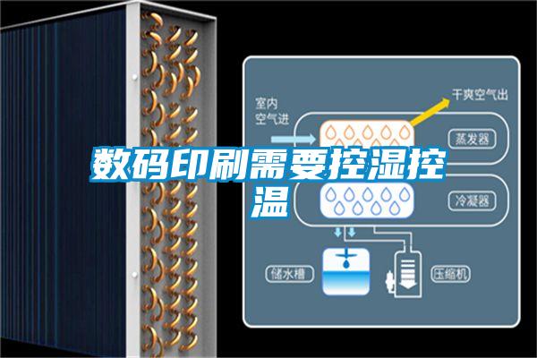 數(shù)碼印刷需要控濕控溫