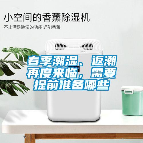 春季潮濕、返潮再度來臨，需要提前準備哪些