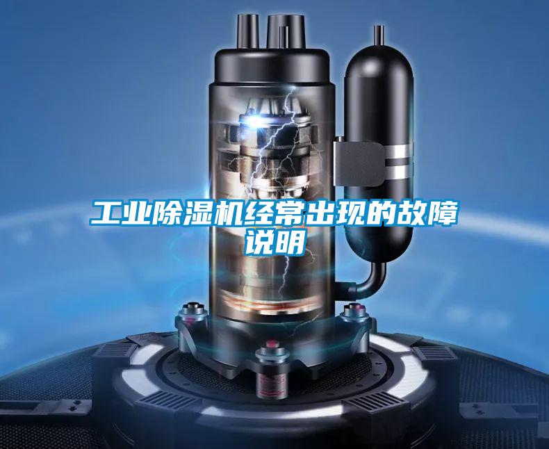 工業(yè)除濕機(jī)經(jīng)常出現(xiàn)的故障說(shuō)明
