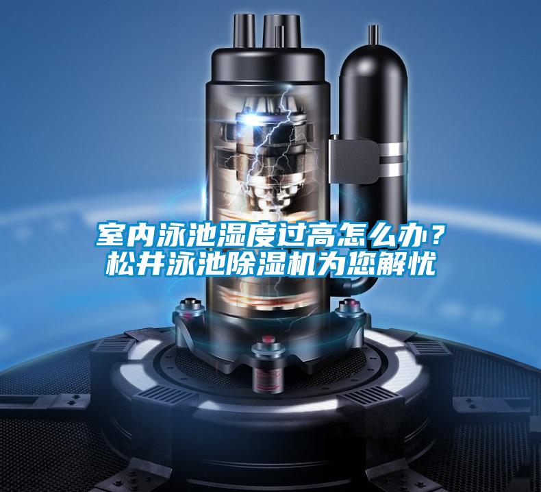 室內泳池濕度過高怎么辦？松井泳池除濕機為您解憂