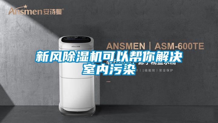 新風除濕機可以幫你解決室內污染