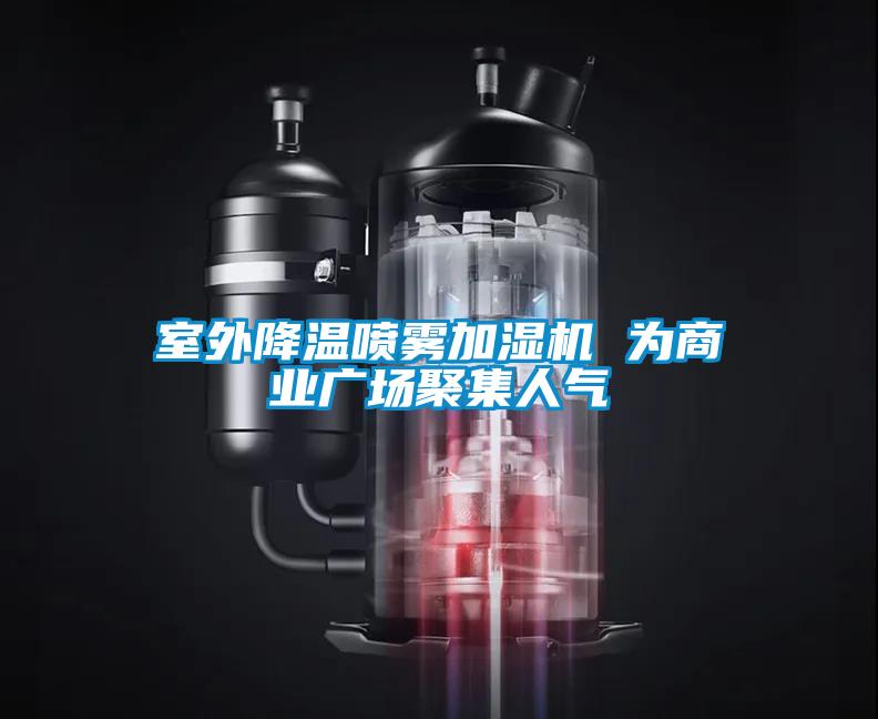 室外降溫噴霧加濕機 為商業廣場聚集人氣