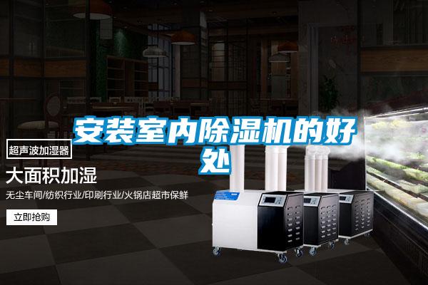 安裝室內除濕機的好處
