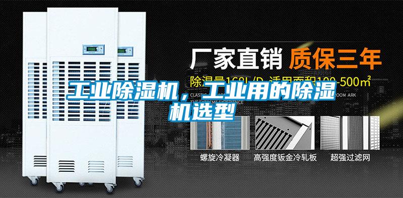 工業除濕機，工業用的除濕機選型