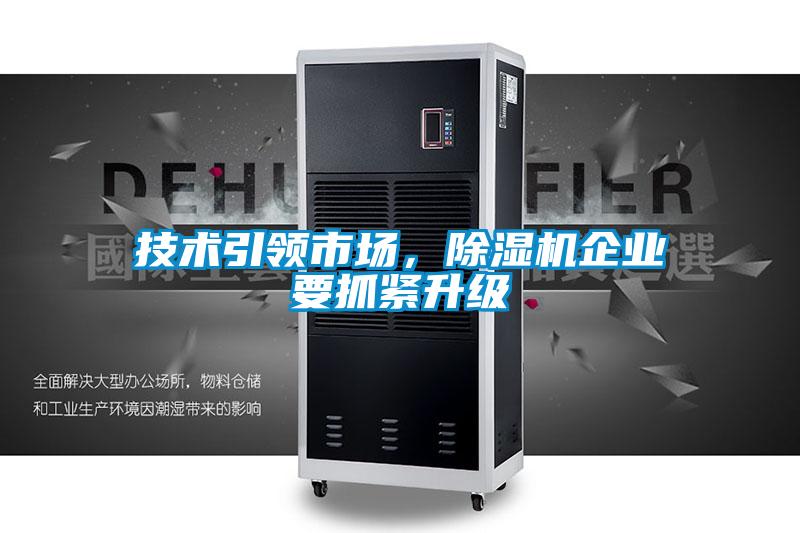 技術引領市場，除濕機企業要抓緊升級