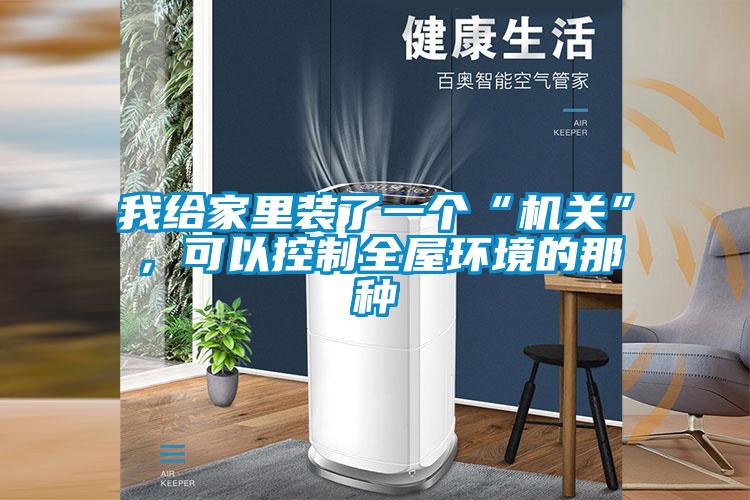 我給家里裝了一個“機關”,可以控制全屋環(huán)境的那種