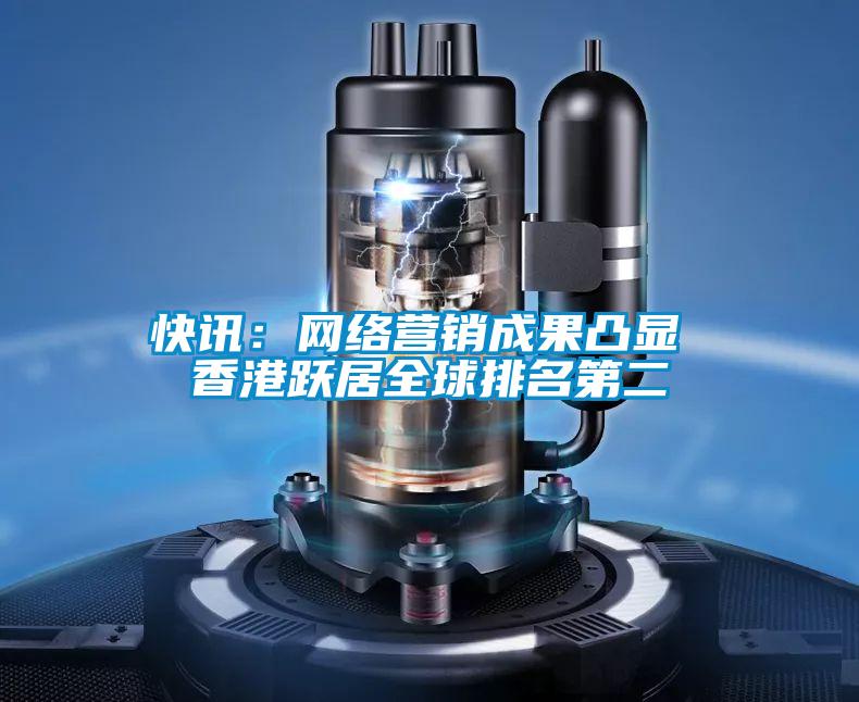 快訊:網絡營銷成果凸顯 香港躍居全球排名第二