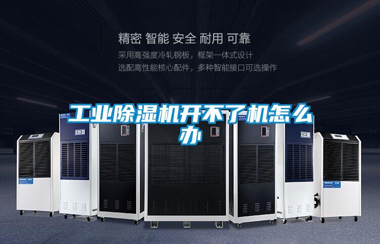 工業除濕機開不了機怎么辦