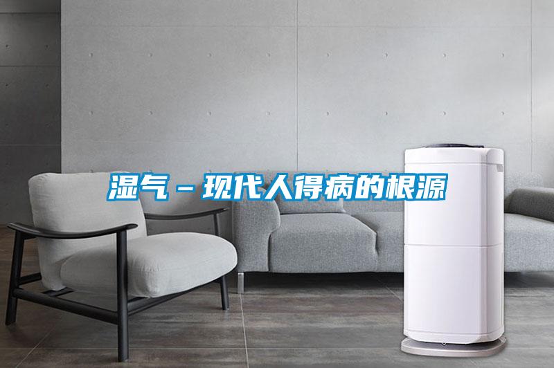 濕氣–現代人得病的根源
