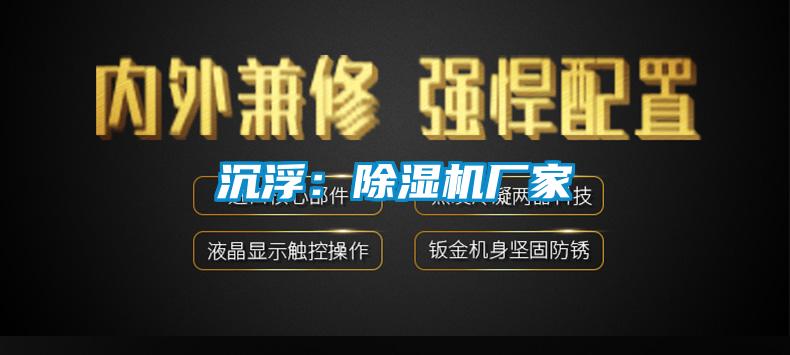 沉浮:除濕機廠家