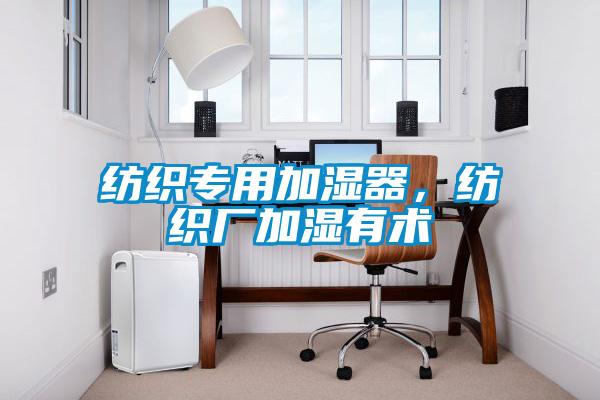 紡織專用加濕器,紡織廠加濕有術