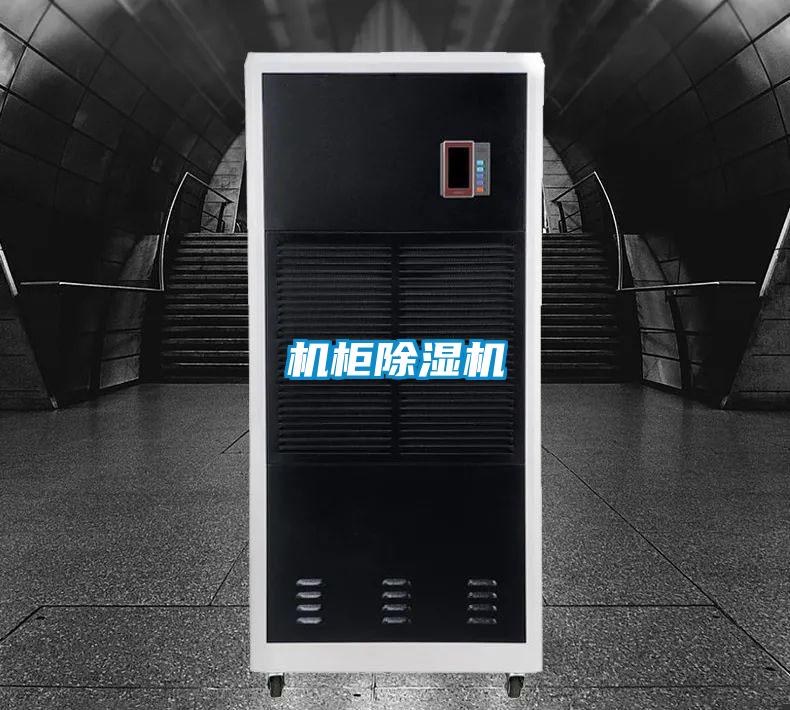 機柜除濕機