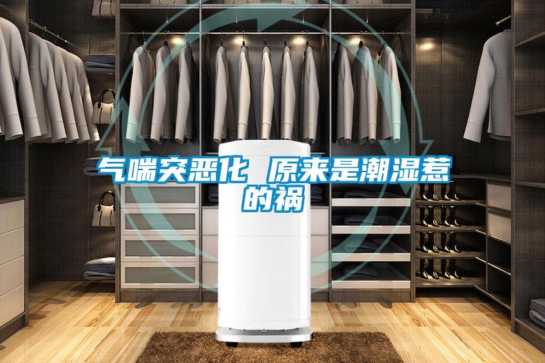 氣喘突惡化 原來是潮濕惹的禍