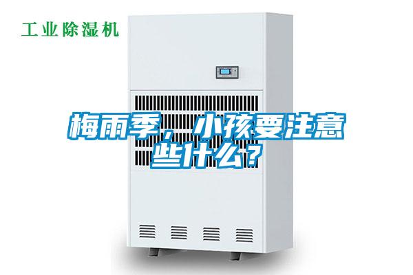 梅雨季,小孩要注意些什么?