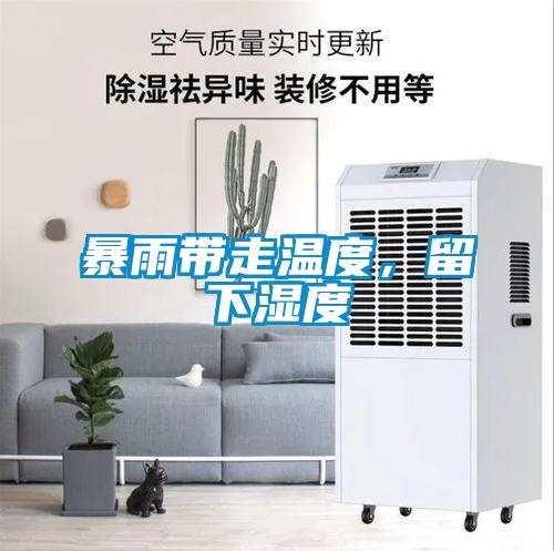 暴雨帶走溫度，留下濕度