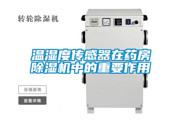 溫濕度傳感器在藥房除濕機中的重要作用
