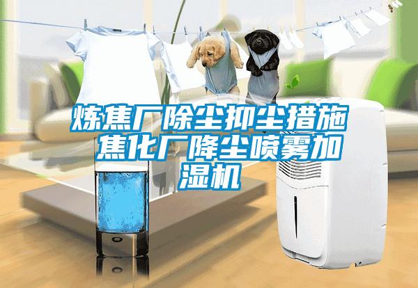 煉焦廠除塵抑塵措施 焦化廠降塵噴霧加濕機
