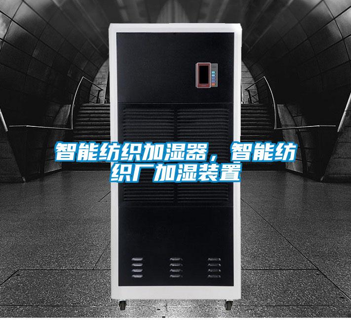 智能紡織加濕器，智能紡織廠加濕裝置