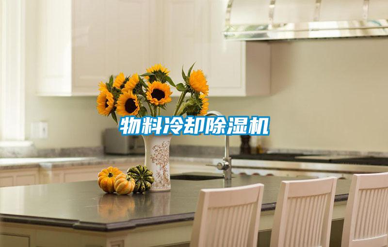 物料冷卻除濕機(jī)