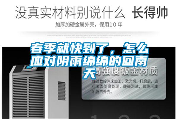春季就快到了,怎么應(yīng)對陰雨綿綿的回南天