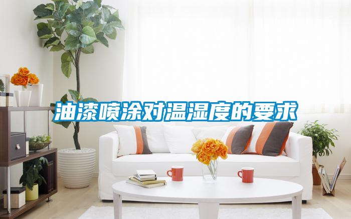 油漆噴涂對溫濕度的要求