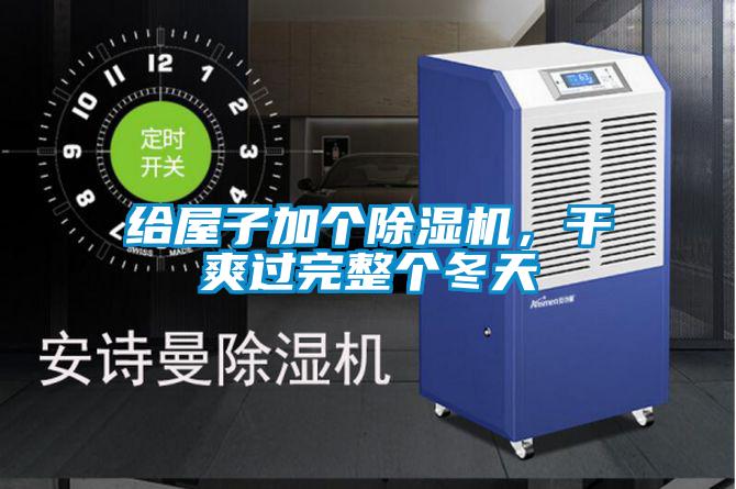 給屋子加個除濕機,干爽過完整個冬天