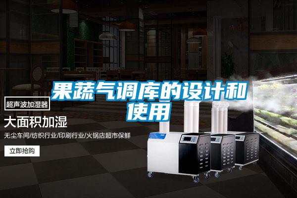 果蔬氣調庫的設計和使用