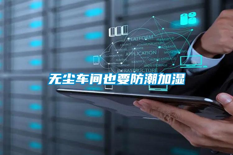 無塵車間也要防潮加濕
