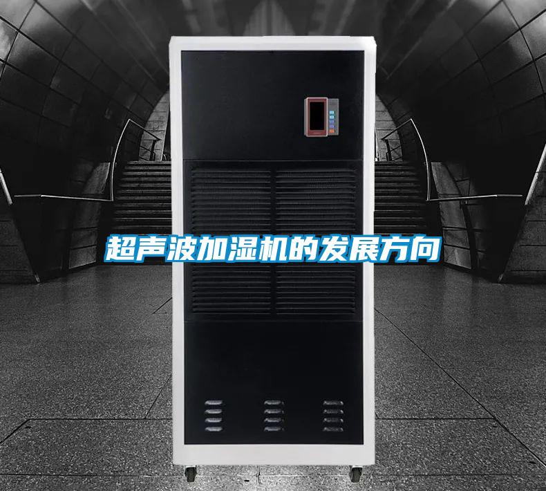 超聲波加濕機(jī)的發(fā)展方向