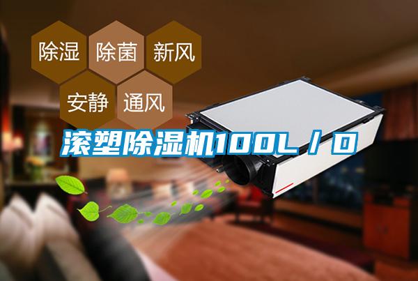 滾塑除濕機100L/D
