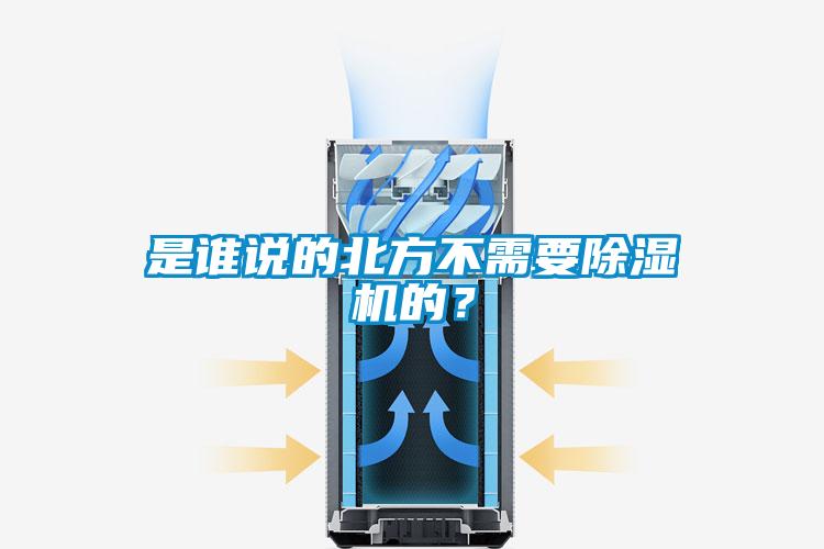 是誰說的北方不需要除濕機的？