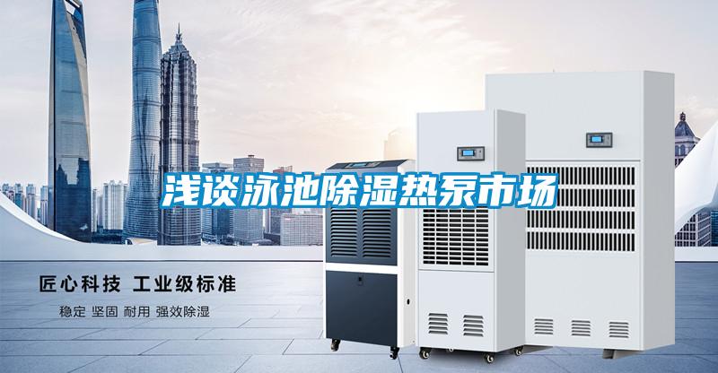 淺談泳池除濕熱泵市場