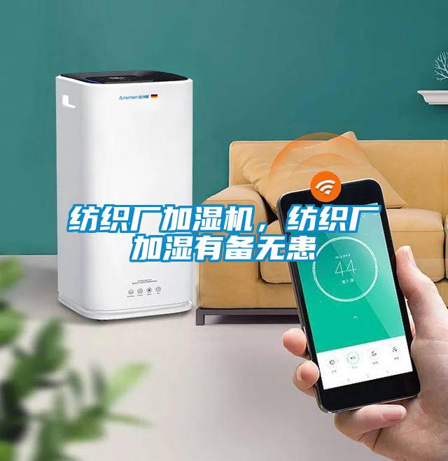 紡織廠加濕機,紡織廠加濕有備無患