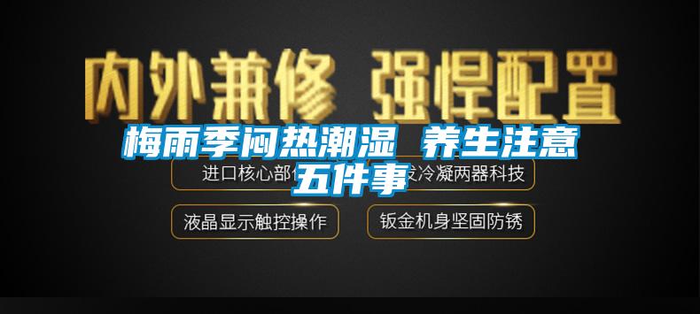 梅雨季悶熱潮濕 養(yǎng)生注意五件事