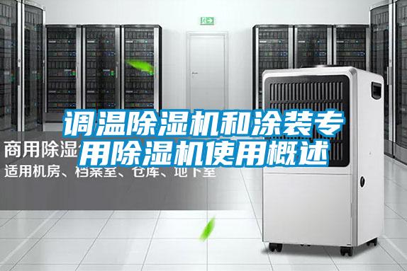 調(diào)溫除濕機(jī)和涂裝專(zhuān)用除濕機(jī)使用概述