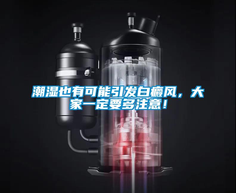 潮濕也有可能引發白癜風,大家一定要多注意!