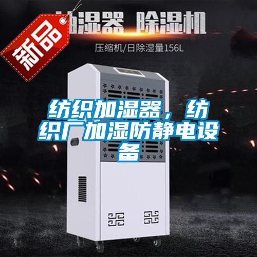 紡織加濕器，紡織廠加濕防靜電設備