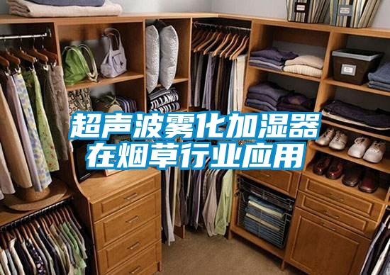 超聲波霧化加濕器在煙草行業應用
