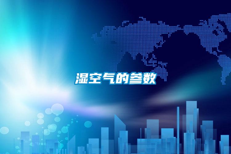 濕空氣的參數