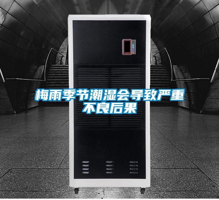 梅雨季節(jié)潮濕會導(dǎo)致嚴重不良后果