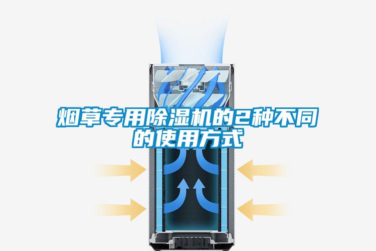 煙草專用除濕機的2種不同的使用方式